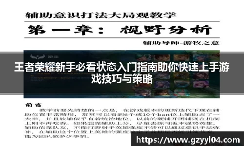 王者荣耀新手必看状态入门指南助你快速上手游戏技巧与策略