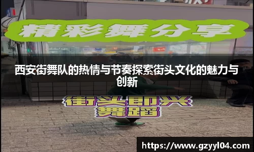 西安街舞队的热情与节奏探索街头文化的魅力与创新