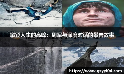 攀登人生的高峰：周军与深度对话的攀岩故事
