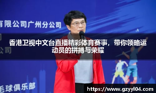 香港卫视中文台直播精彩体育赛事，带你领略运动员的拼搏与荣耀