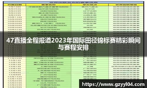 47直播全程报道2023年国际田径锦标赛精彩瞬间与赛程安排
