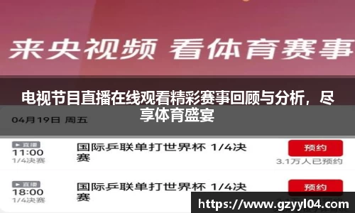 电视节目直播在线观看精彩赛事回顾与分析，尽享体育盛宴