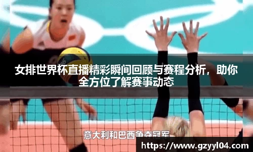 女排世界杯直播精彩瞬间回顾与赛程分析，助你全方位了解赛事动态