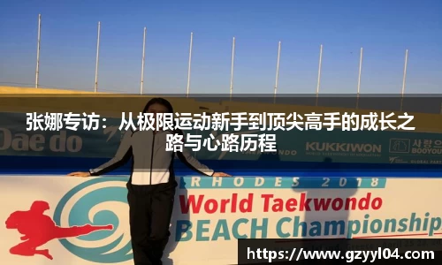 张娜专访：从极限运动新手到顶尖高手的成长之路与心路历程