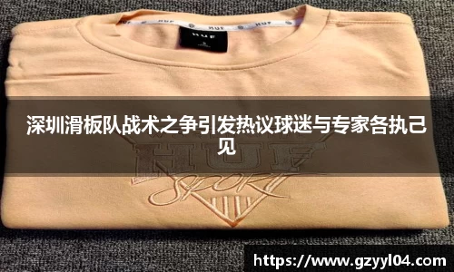 深圳滑板队战术之争引发热议球迷与专家各执己见