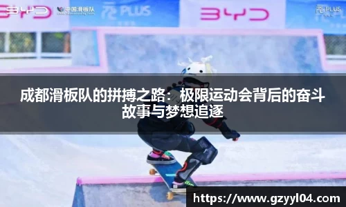 成都滑板队的拼搏之路：极限运动会背后的奋斗故事与梦想追逐