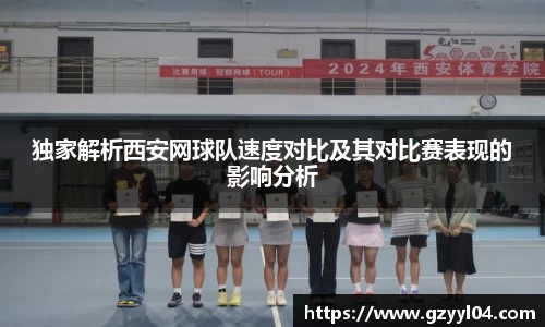 独家解析西安网球队速度对比及其对比赛表现的影响分析