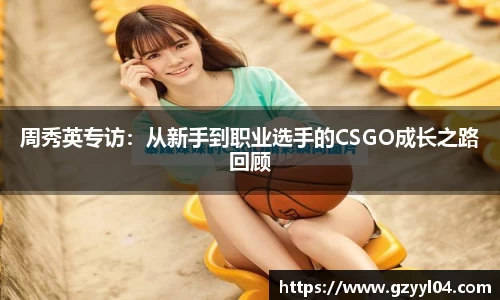 周秀英专访：从新手到职业选手的CSGO成长之路回顾