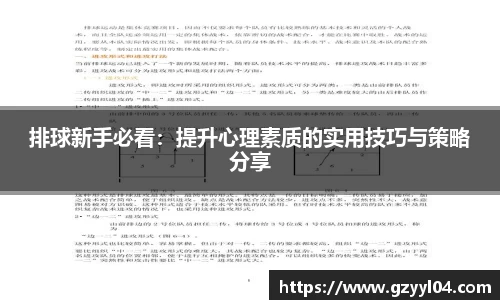 排球新手必看：提升心理素质的实用技巧与策略分享