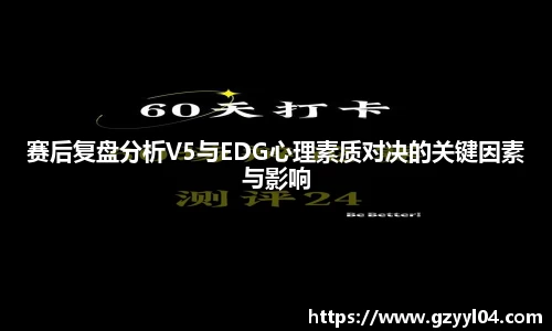 赛后复盘分析V5与EDG心理素质对决的关键因素与影响