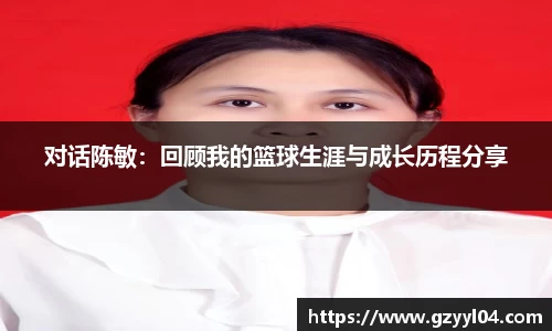对话陈敏：回顾我的篮球生涯与成长历程分享