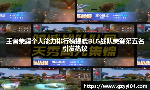 王者荣耀个人能力排行榜揭晓BLG战队荣登第五名引发热议