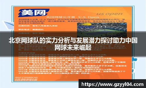 北京网球队的实力分析与发展潜力探讨助力中国网球未来崛起