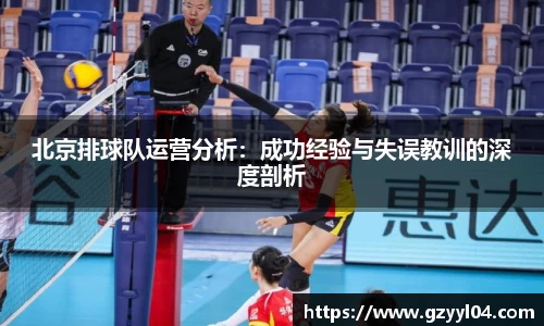 北京排球队运营分析：成功经验与失误教训的深度剖析