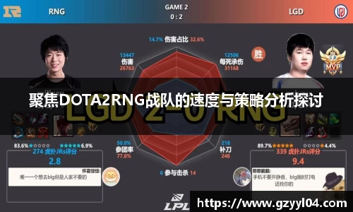 聚焦DOTA2RNG战队的速度与策略分析探讨