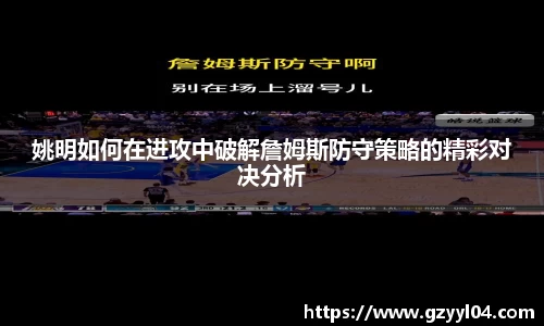 姚明如何在进攻中破解詹姆斯防守策略的精彩对决分析
