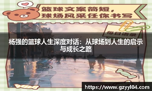 杨强的篮球人生深度对话：从球场到人生的启示与成长之路