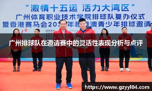 广州排球队在邀请赛中的灵活性表现分析与点评
