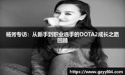杨芳专访：从新手到职业选手的DOTA2成长之路回顾