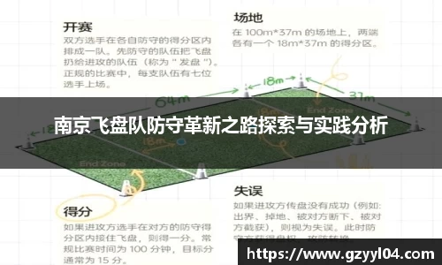 南京飞盘队防守革新之路探索与实践分析
