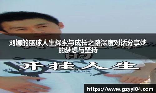 刘娜的篮球人生探索与成长之路深度对话分享她的梦想与坚持