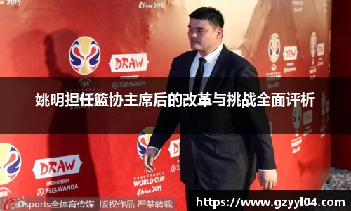 姚明担任篮协主席后的改革与挑战全面评析