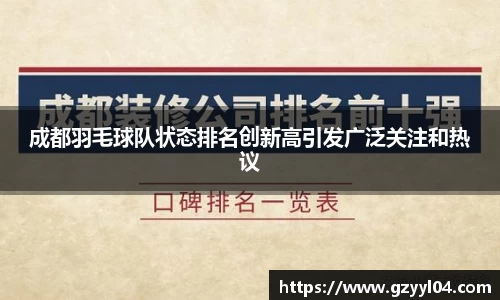 成都羽毛球队状态排名创新高引发广泛关注和热议