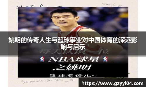 姚明的传奇人生与篮球事业对中国体育的深远影响与启示