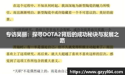 专访吴丽：探寻DOTA2背后的成功秘诀与发展之路