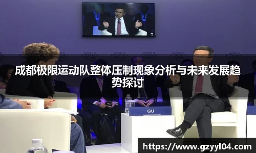 成都极限运动队整体压制现象分析与未来发展趋势探讨