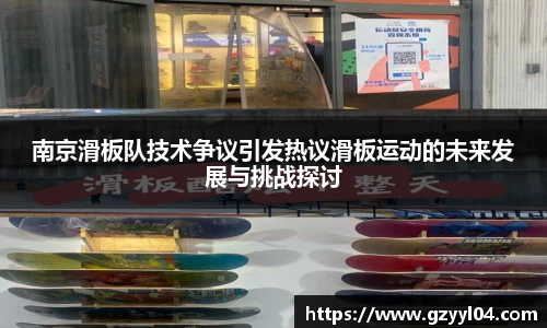 南京滑板队技术争议引发热议滑板运动的未来发展与挑战探讨