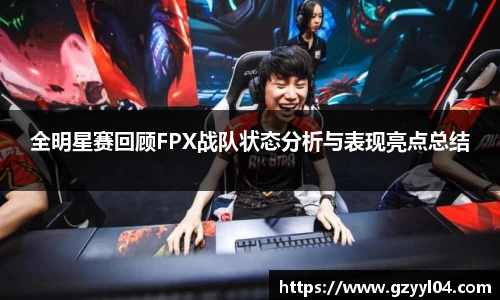 全明星赛回顾FPX战队状态分析与表现亮点总结