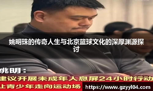 姚明珠的传奇人生与北京篮球文化的深厚渊源探讨