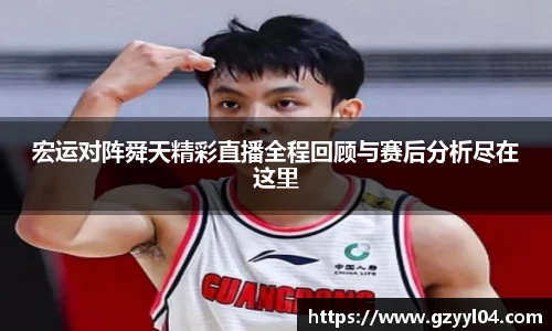 宏运对阵舜天精彩直播全程回顾与赛后分析尽在这里