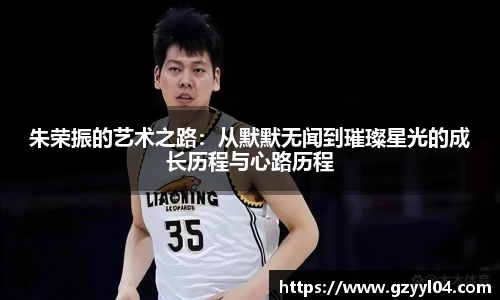 朱荣振的艺术之路：从默默无闻到璀璨星光的成长历程与心路历程
