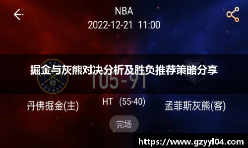 掘金与灰熊对决分析及胜负推荐策略分享