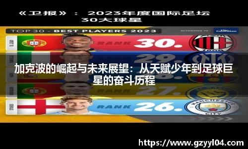加克波的崛起与未来展望：从天赋少年到足球巨星的奋斗历程