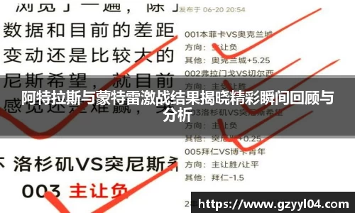阿特拉斯与蒙特雷激战结果揭晓精彩瞬间回顾与分析