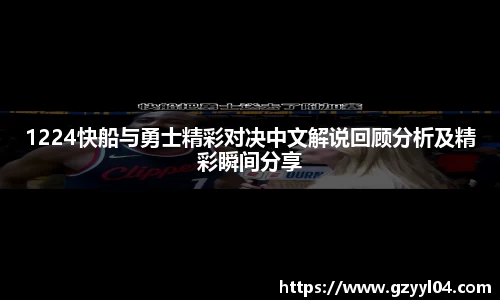 1224快船与勇士精彩对决中文解说回顾分析及精彩瞬间分享