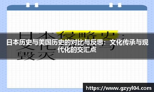 日本历史与美国历史的对比与反思：文化传承与现代化的交汇点